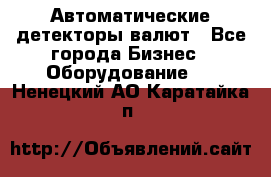 Автоматические детекторы валют - Все города Бизнес » Оборудование   . Ненецкий АО,Каратайка п.